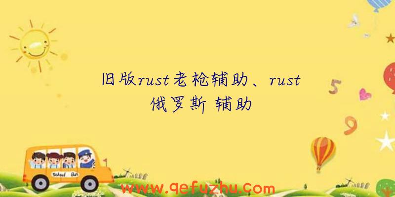 旧版rust老枪辅助、rust